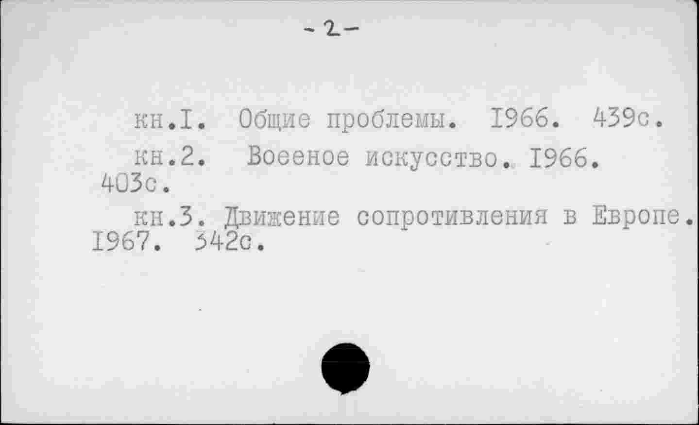 ﻿- г-
кн.1. Общие проблемы. 1966. 439с.
кн.2. Воееное искусство. 1966.
403с.
кн.З. Движение сопротивления в Европе.
1967. 342с.